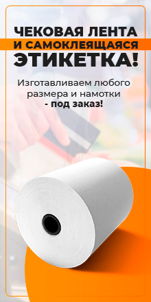 Чековая лента и самоклеящаяся этикетка!