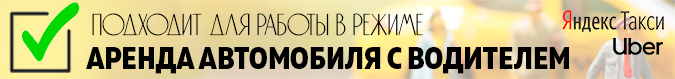 КСА пригодна для работы в режиме «аренда автомобиля с водителем» КСА пригодна для работы в режиме «аренда автомобиля с водителем»